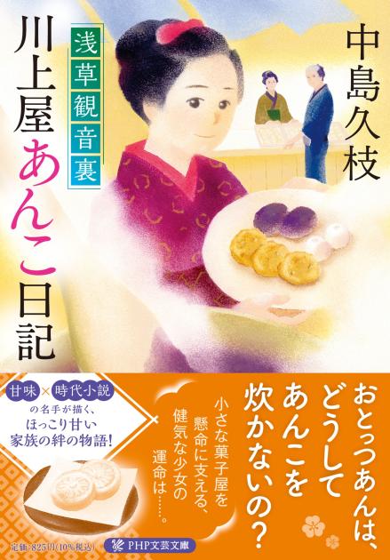 『浅草観音裏 川上屋あんこ日記』